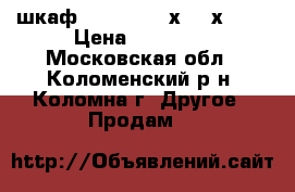 шкаф Rittal (800х1800х500) › Цена ­ 30 000 - Московская обл., Коломенский р-н, Коломна г. Другое » Продам   